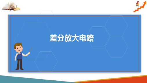 三极管及放大电路—差分放大电路(电子技术课件)