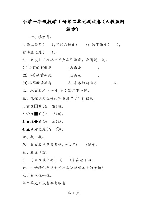小学一年级数学上册第二单元测试卷(人教版附答案)-精选教学文档