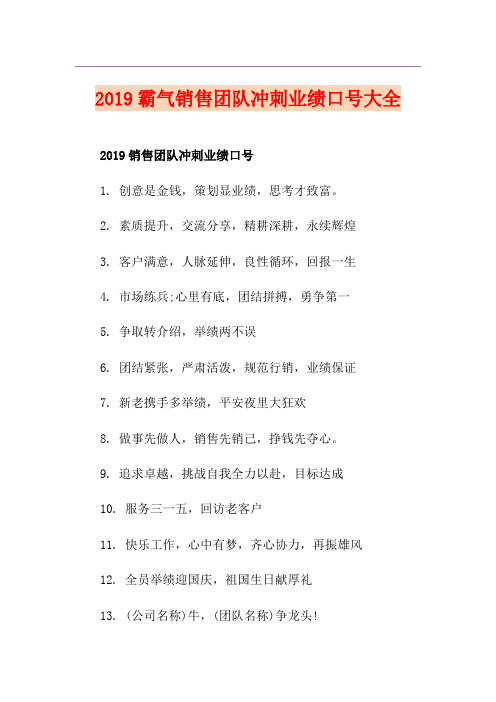 霸气销售团队冲刺业绩口号大全