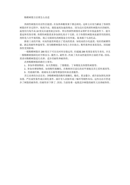 酚醛树脂方法要怎么改进