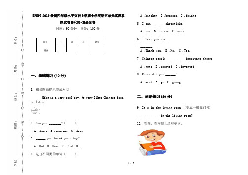 【PEP】2019最新四年级水平突破上学期小学英语五单元真题模拟试卷卷(②)-精品套卷