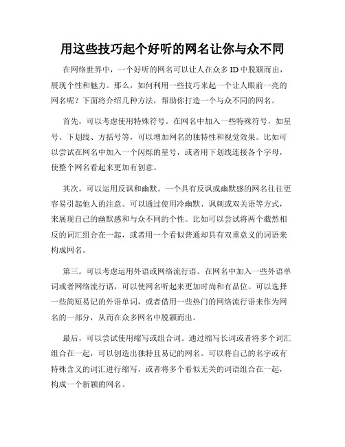 用这些技巧起个好听的网名让你与众不同