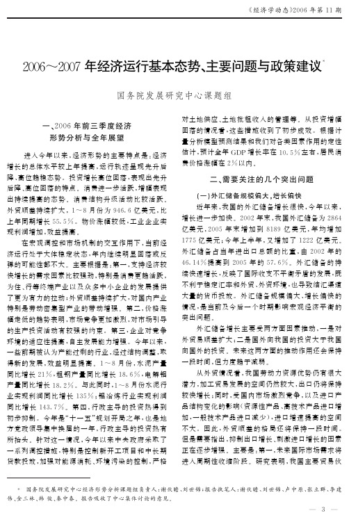 2006~2007年经济运行基本态势、主要问题与政策建议