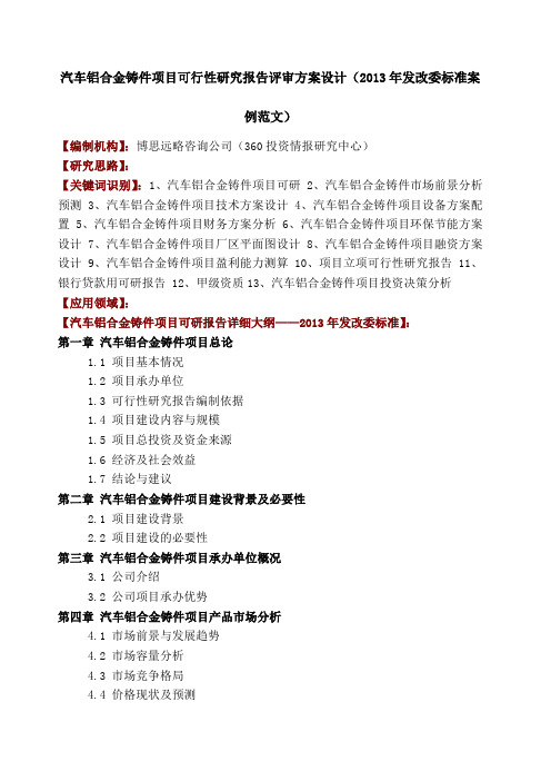 汽车铝合金铸件项目可行性研究报告评审方案设计发改委标准案例范文
