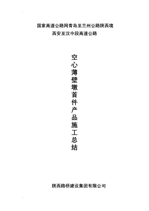 空心薄壁墩首件工程总结