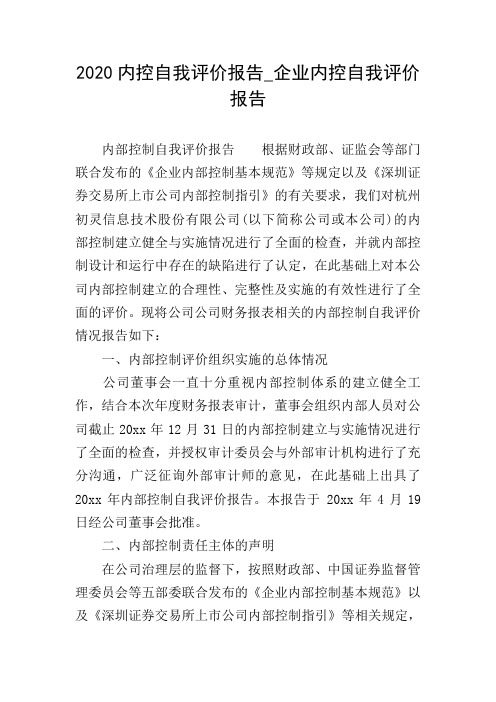 2020内控自我评价报告_企业内控自我评价报告