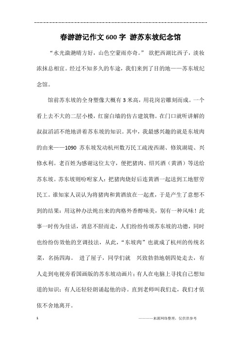 春游游记作文600字 游苏东坡纪念馆