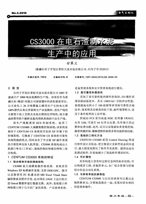 CS3000在电石渣制水泥生产中的应用