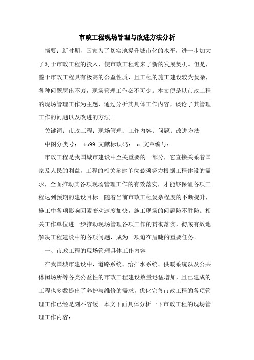 市政工程现场管理与改进方法分析
