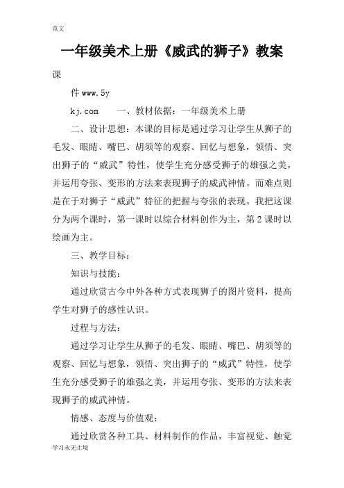 【范文】一年级美术上册《威武的狮子》教案