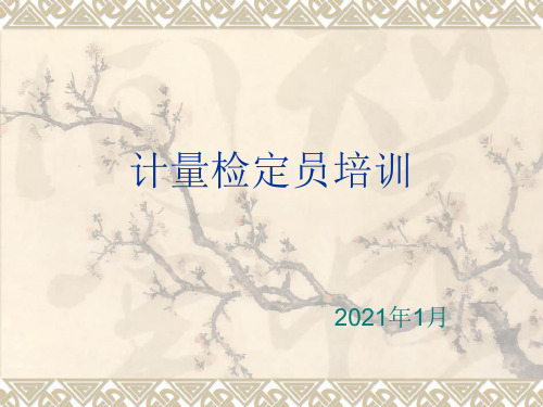 计量检定员培训教材