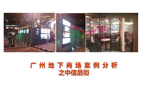 中信后街地下商场案例分析2011051117291183 (2)