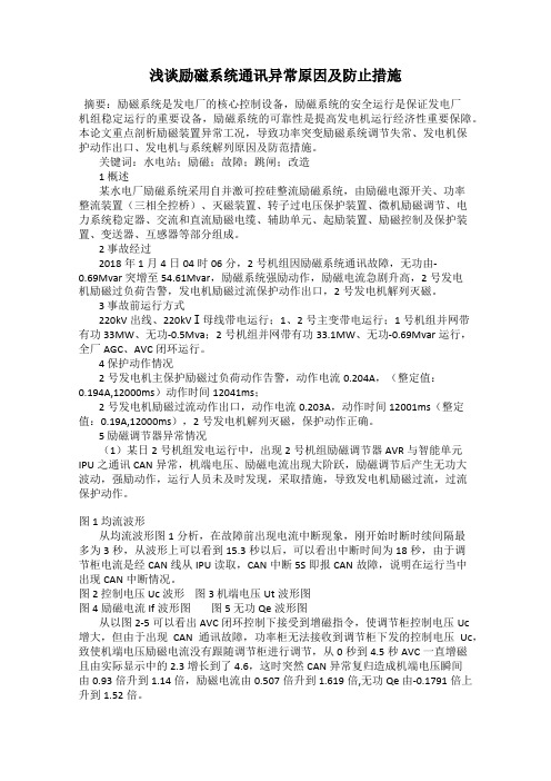 浅谈励磁系统通讯异常原因及防止措施