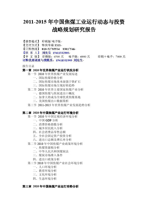 2011-2015年中国焦煤工业运行动态与投资战略规划研究报告
