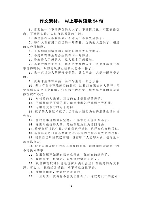 作文素材： 村上春树语录54句
