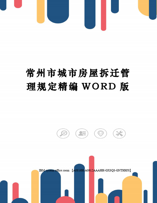 常州市城市房屋拆迁管理规定精编WORD版