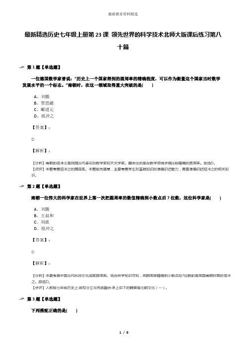 最新精选历史七年级上册第23课 领先世界的科学技术北师大版课后练习第八十篇