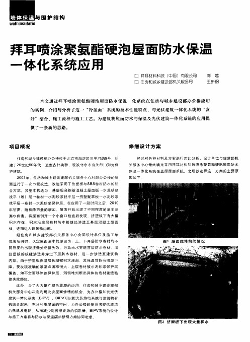 拜耳喷涂聚氨酯硬泡屋面防水保温一体化系统应用