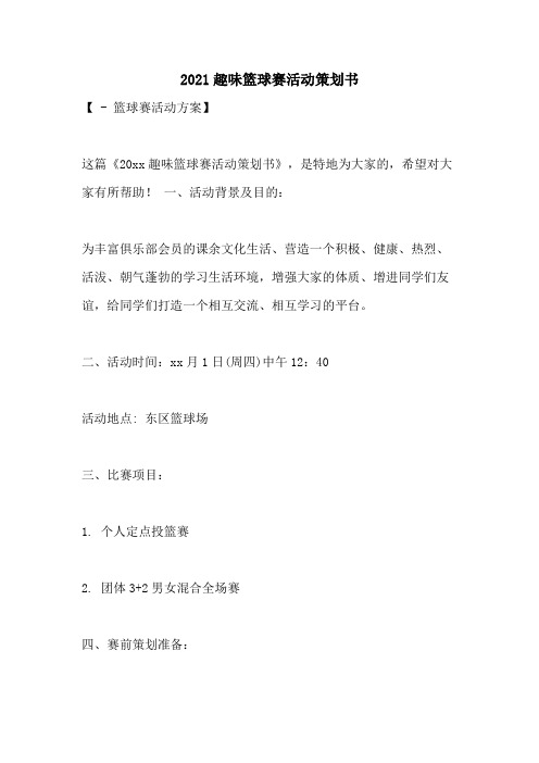 2021趣味篮球赛活动策划书