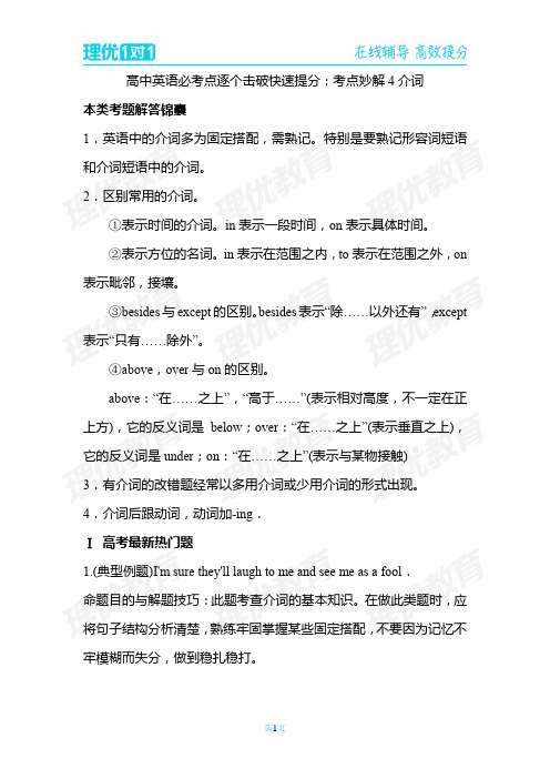 高中英语必考点解题指导：考点妙解4 介词