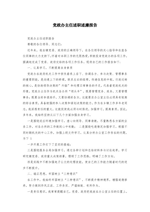 党政办主任述职述廉报告