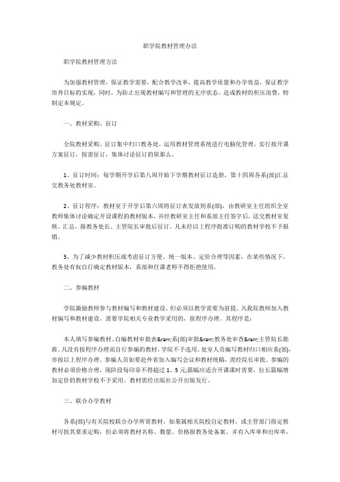职学院教材管理办法 