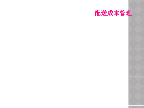 配送成本管理