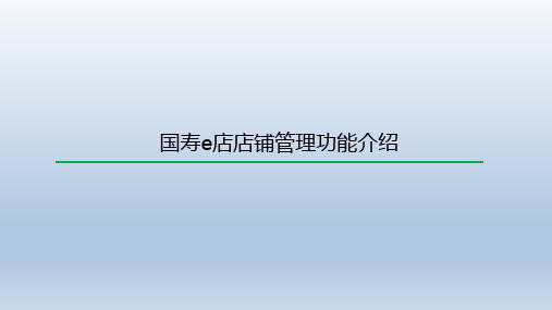 组训专业技能培训班5如何在云助理中添加国寿e店23页