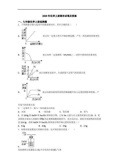 2020年化学初三化学上册期末试卷及答案
