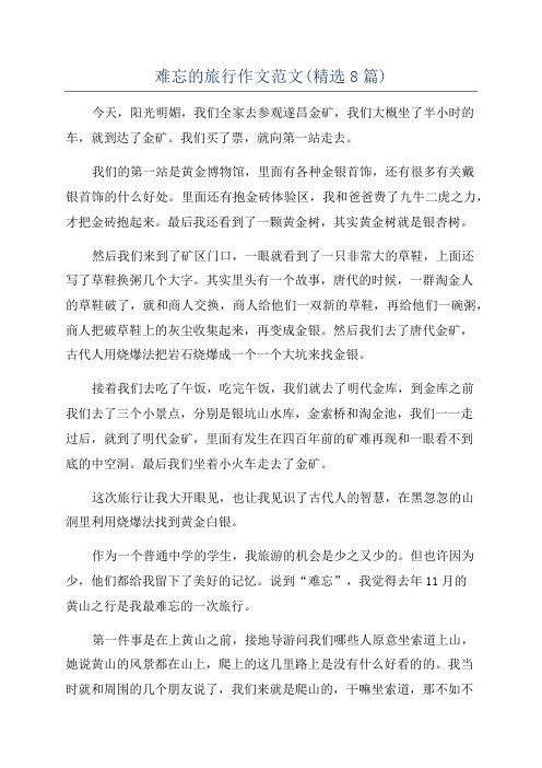 难忘的旅行作文范文(精选8篇)