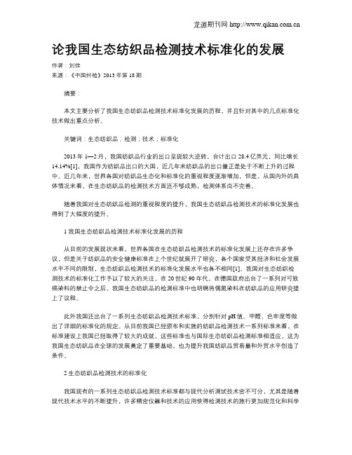 论我国生态纺织品检测技术标准化的发展