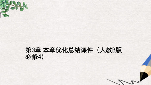 高中数学人教B版必修四第3章《三角函数恒等变换》ppt总结课件