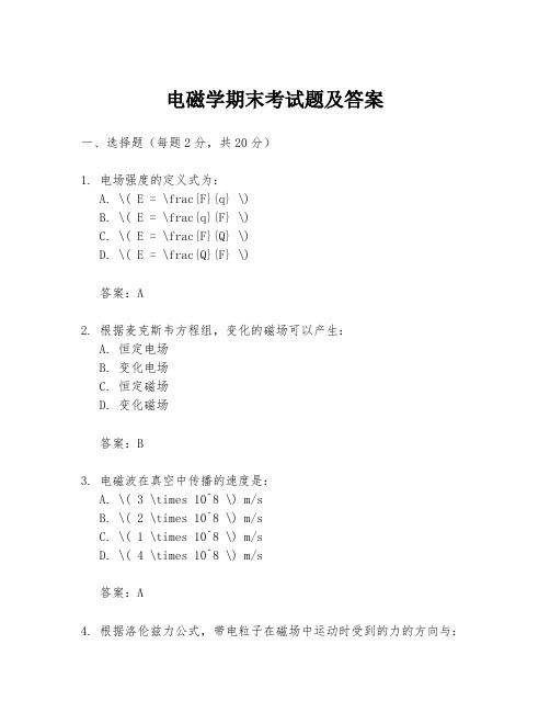 电磁学期末考试题及答案