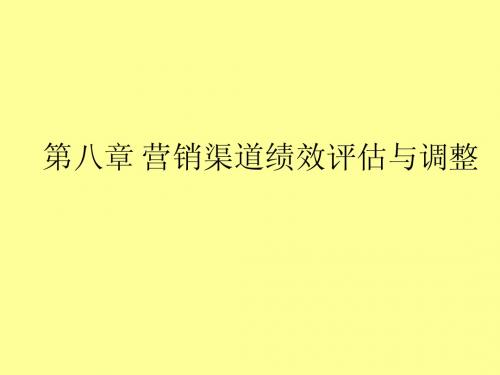 第八章 营销渠道绩效评估与调整