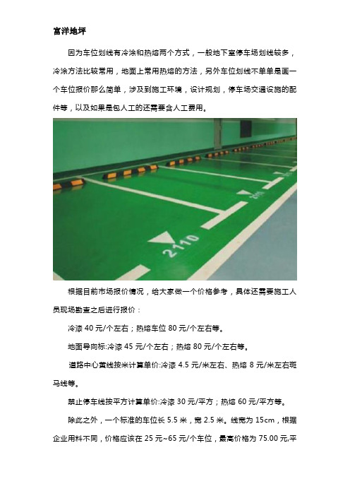 一个车位划线多少钱