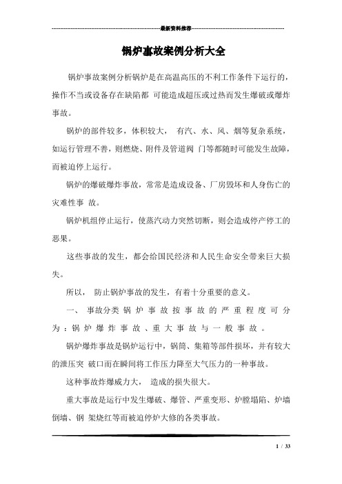 锅炉事故案例分析大全