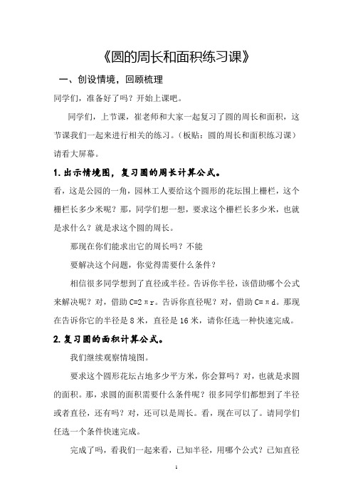 数学-六年级上册第五单元圆的周长和面积练习 教学设计