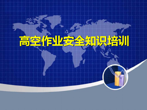 高空作业安全知识培训