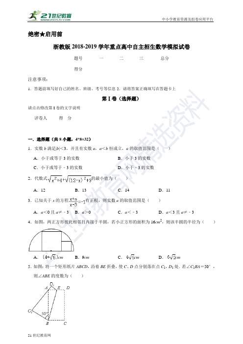 浙教版-学年重点高中自主招生数学模拟试卷（含解析）