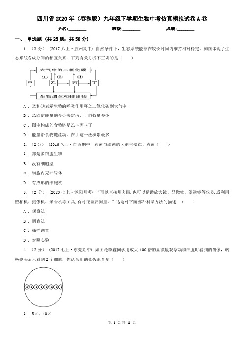 四川省2020年(春秋版)九年级下学期生物中考仿真模拟试卷A卷