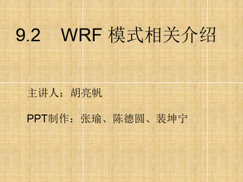WRF概述