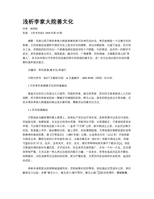 浅析李家大院善文化