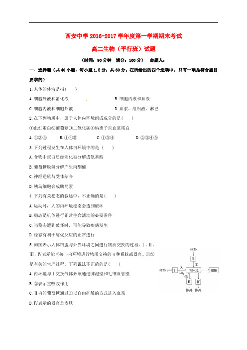 陕西省西安中学高二生物上学期期末考试试题(平行班)