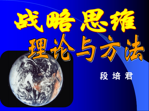 战略思维理论1讲述