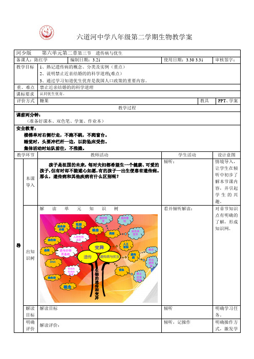 冀少版生物八下6.2.3《遗传病和优生》教学案