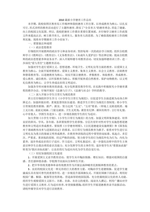 2010最新小学德育工作总结