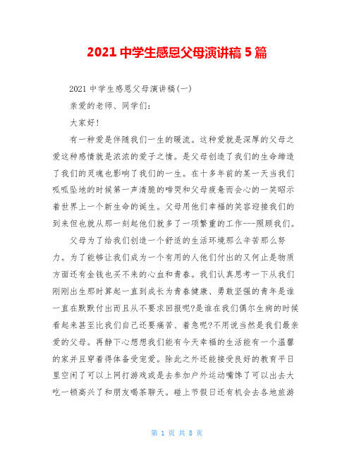 2021中学生感恩父母演讲稿5篇