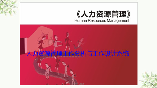 人力资源管理工作分析与工作设计系统课件