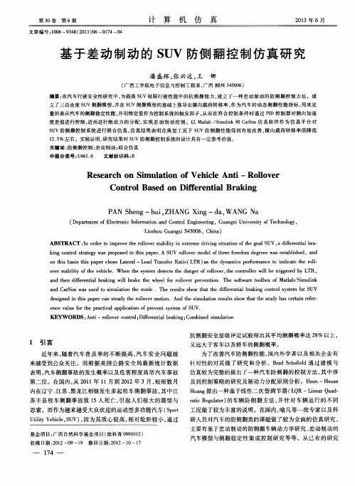 基于差动制动的SUV防侧翻控制仿真研究