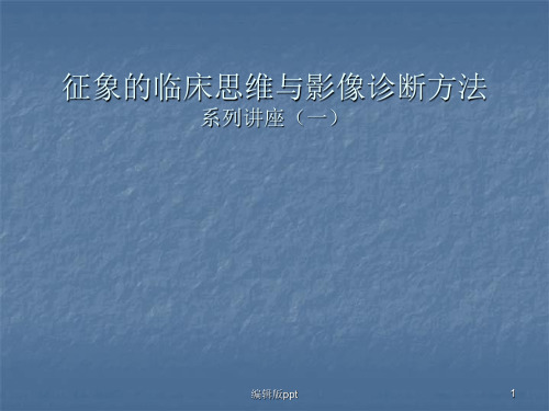 内科临床思维与影像诊断方法ppt课件